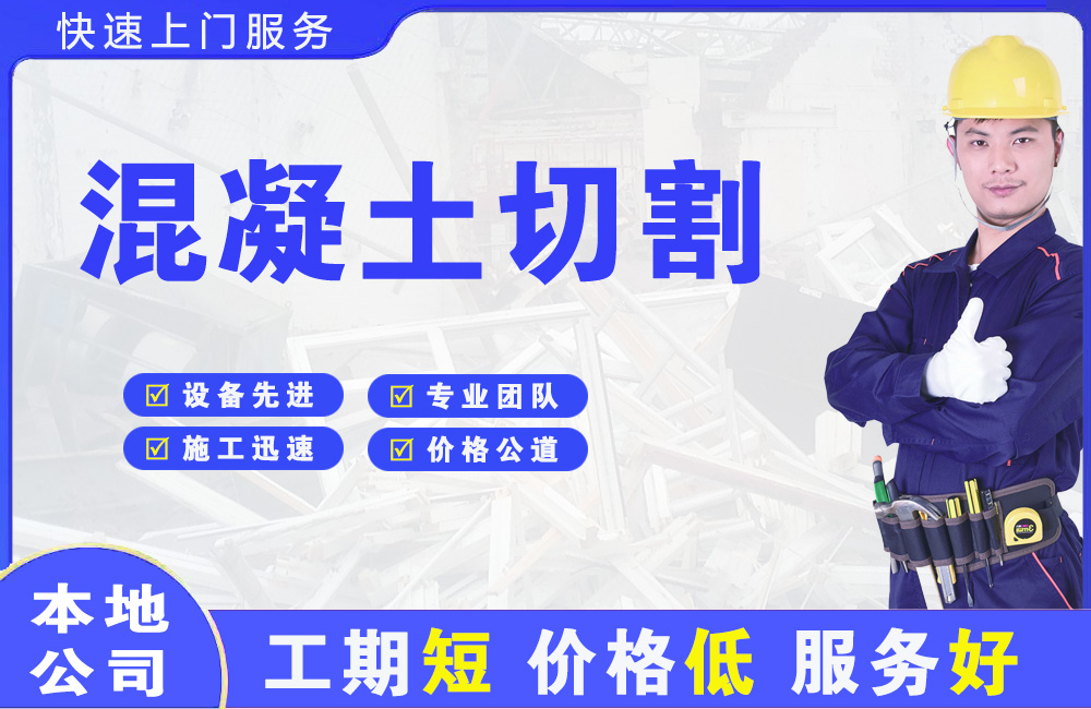 长岛混凝土切割