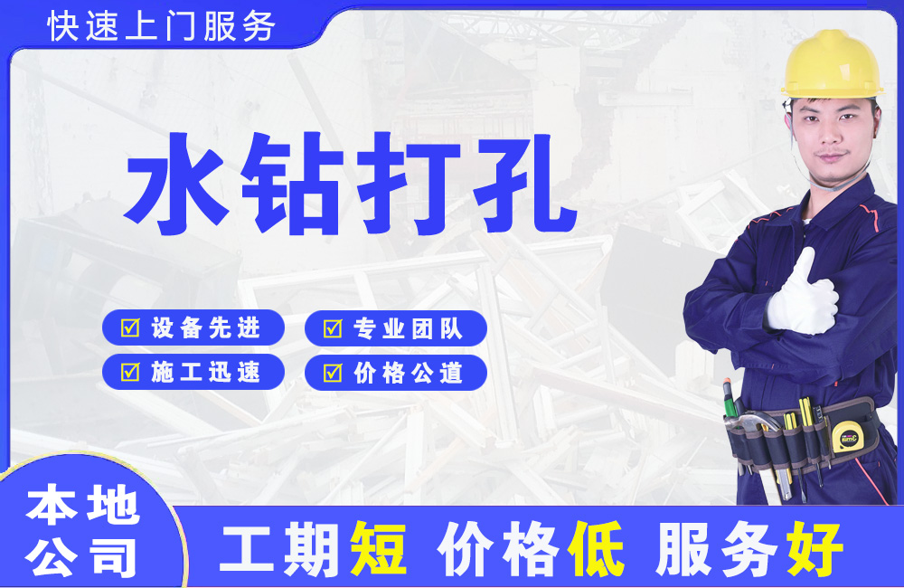 长岛水钻打孔
