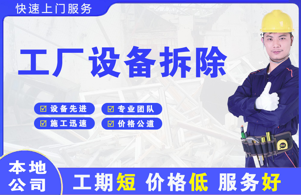 长岛工厂设备拆除