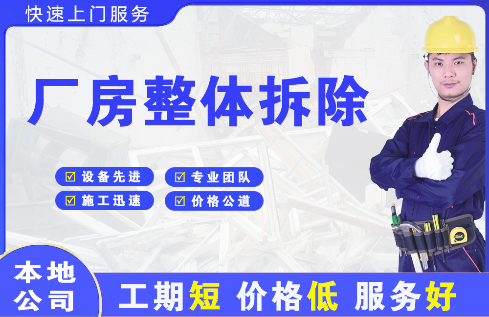 长岛厂房整体拆除